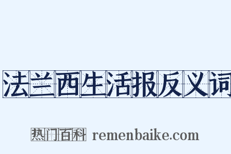 法兰西生活报反义词是什么意思的图片